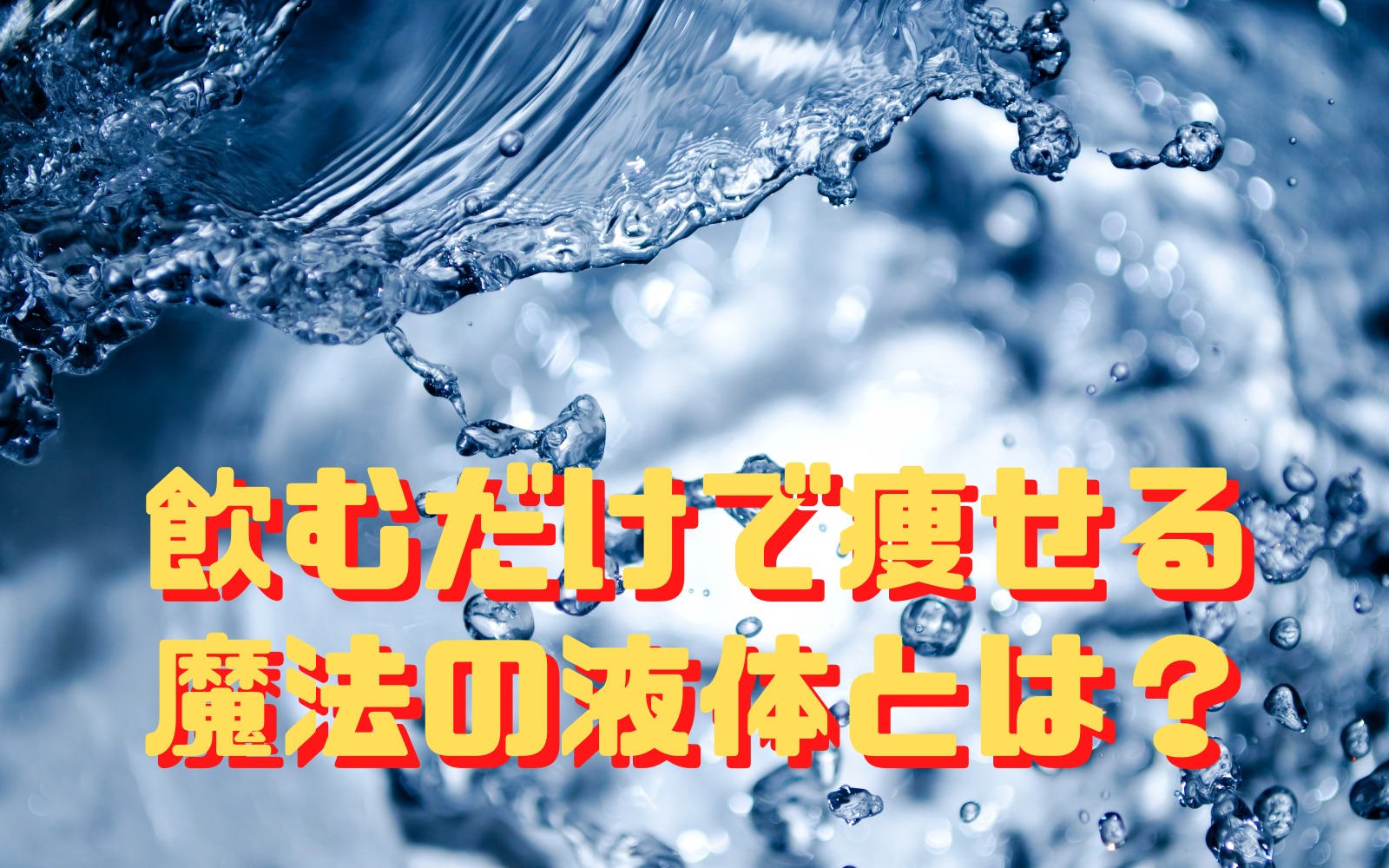 飲むだけで痩せる魔法の液体とは!?