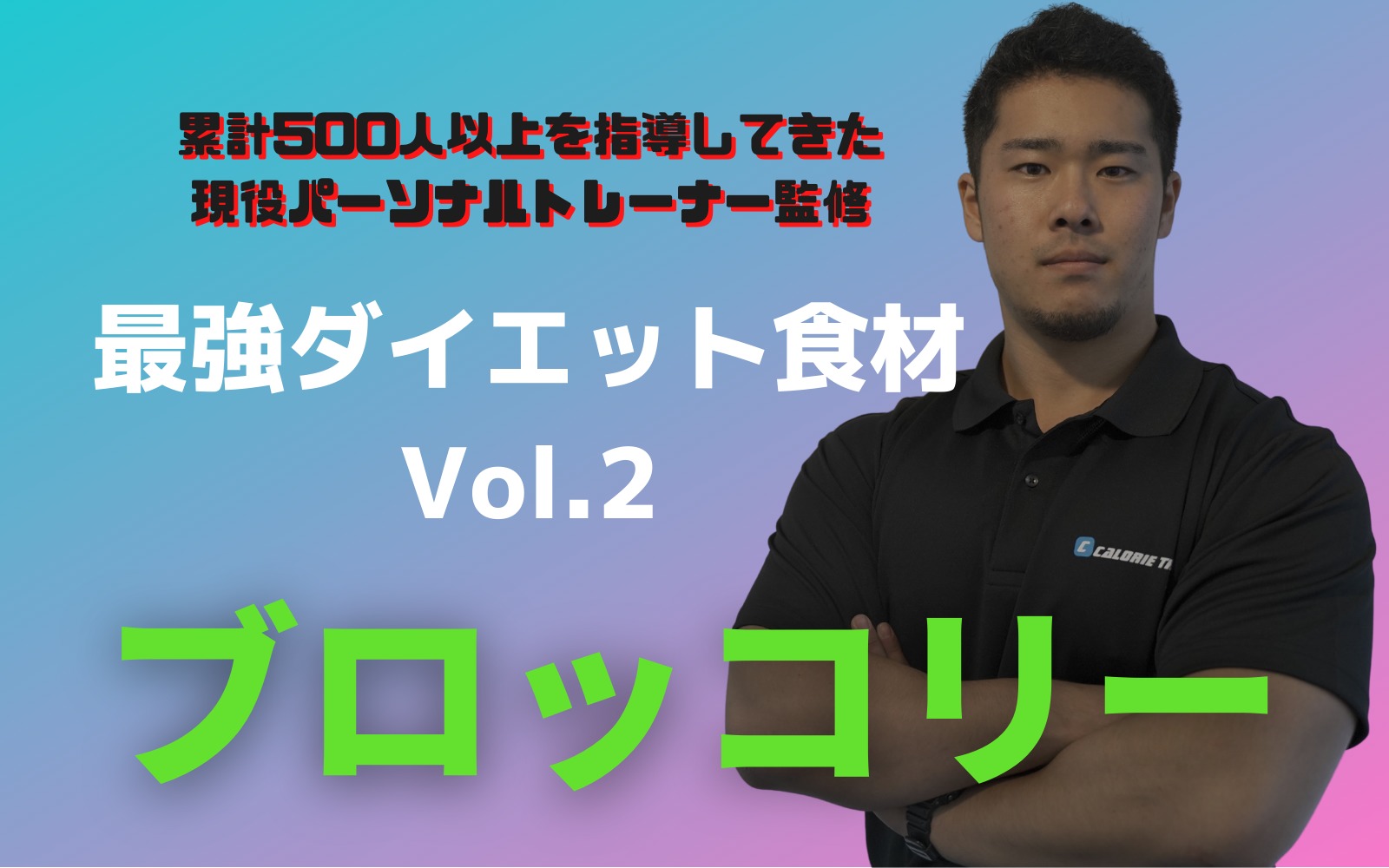 【最強ダイエット食材】ブロッコリー