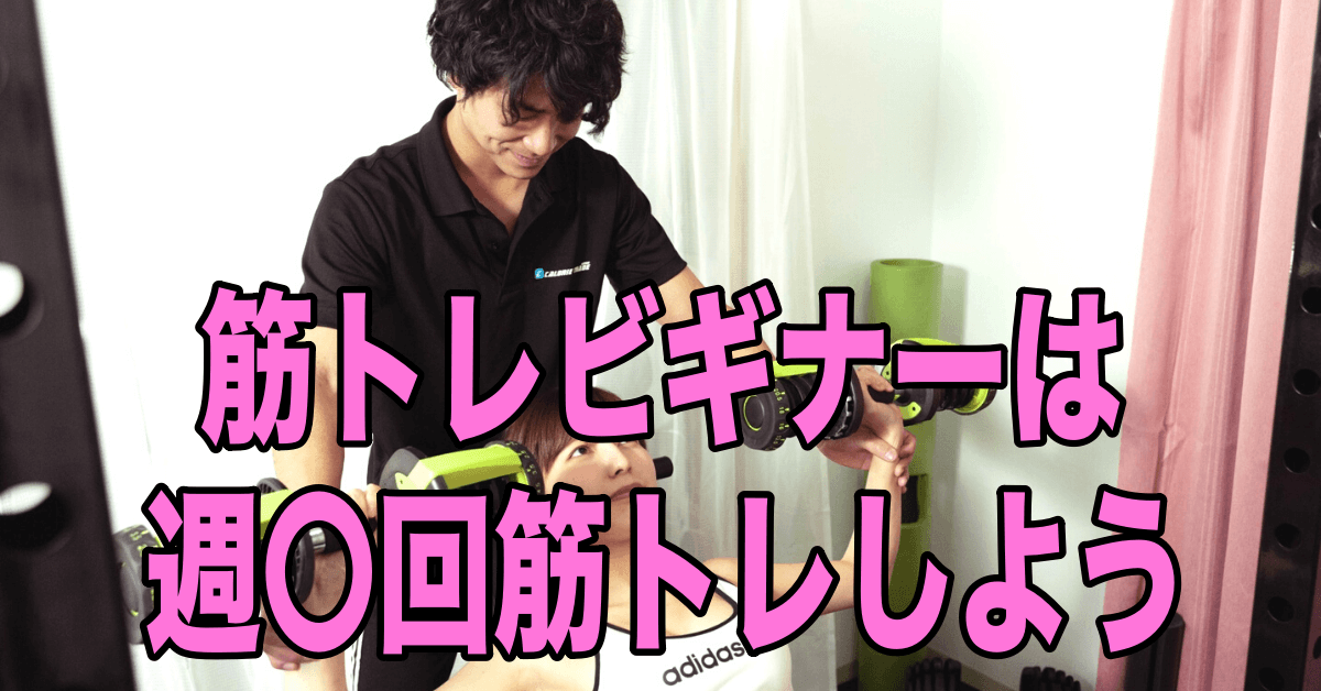 筋トレ初心者の理想的なトレーニング頻度は?