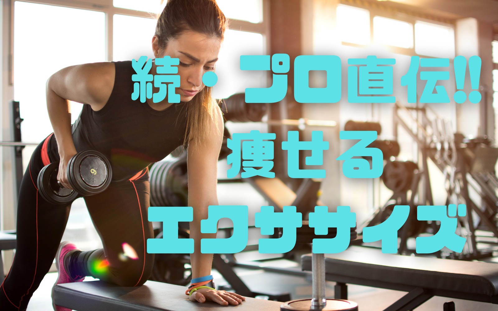 続・ダイエットのプロが教える効果的なエクササイズの選択方法