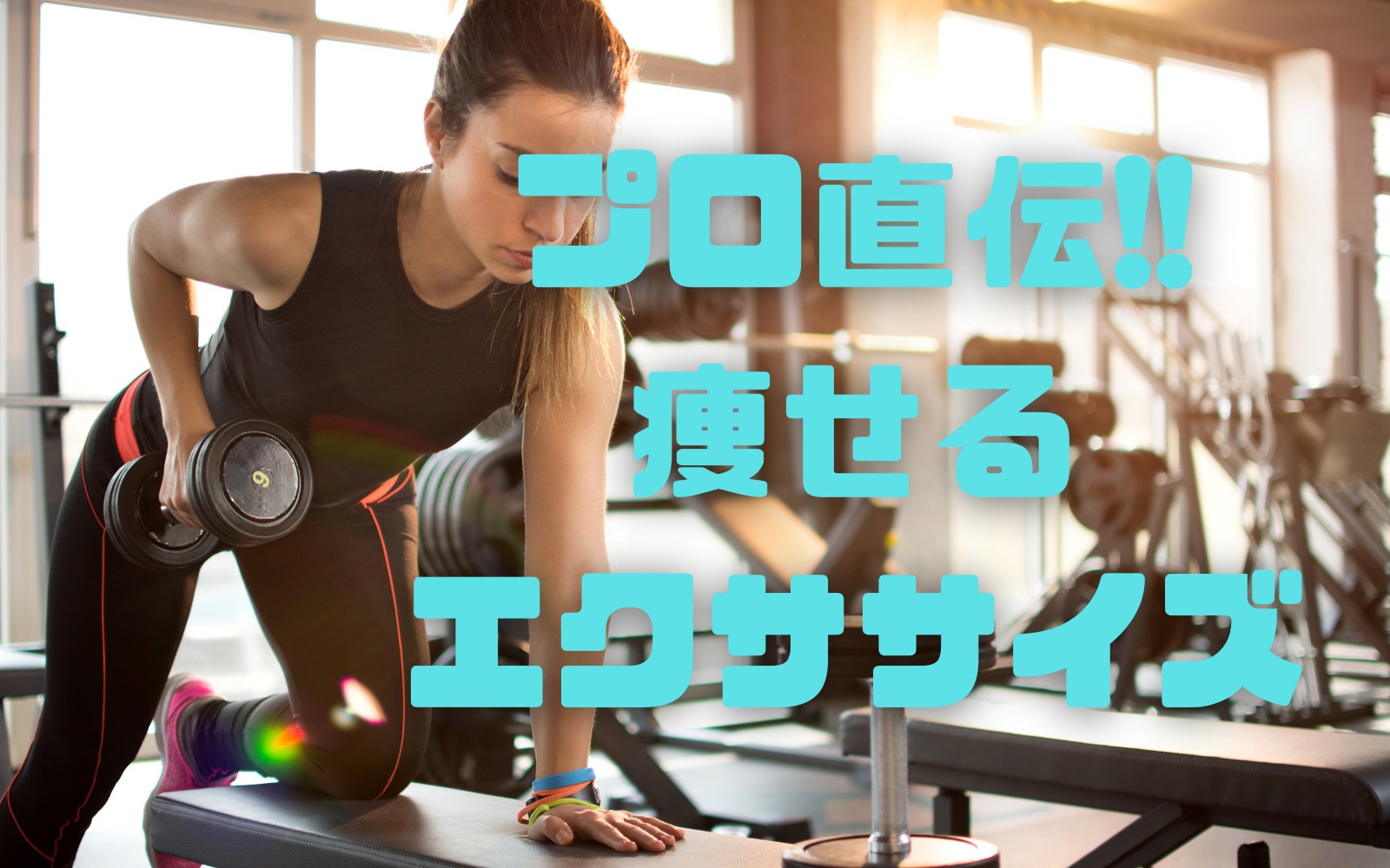 ダイエットのプロが教える効果的なエクササイズの選択方法