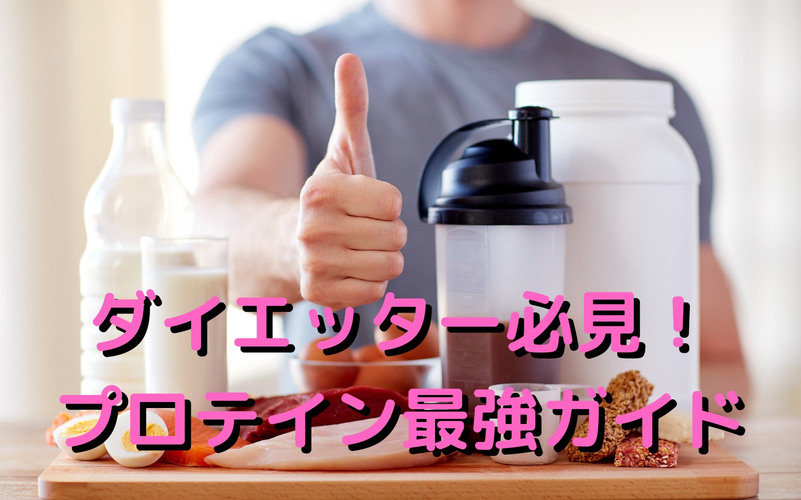 プロテイン選びのお悩み解決!プロテイン最強ガイド