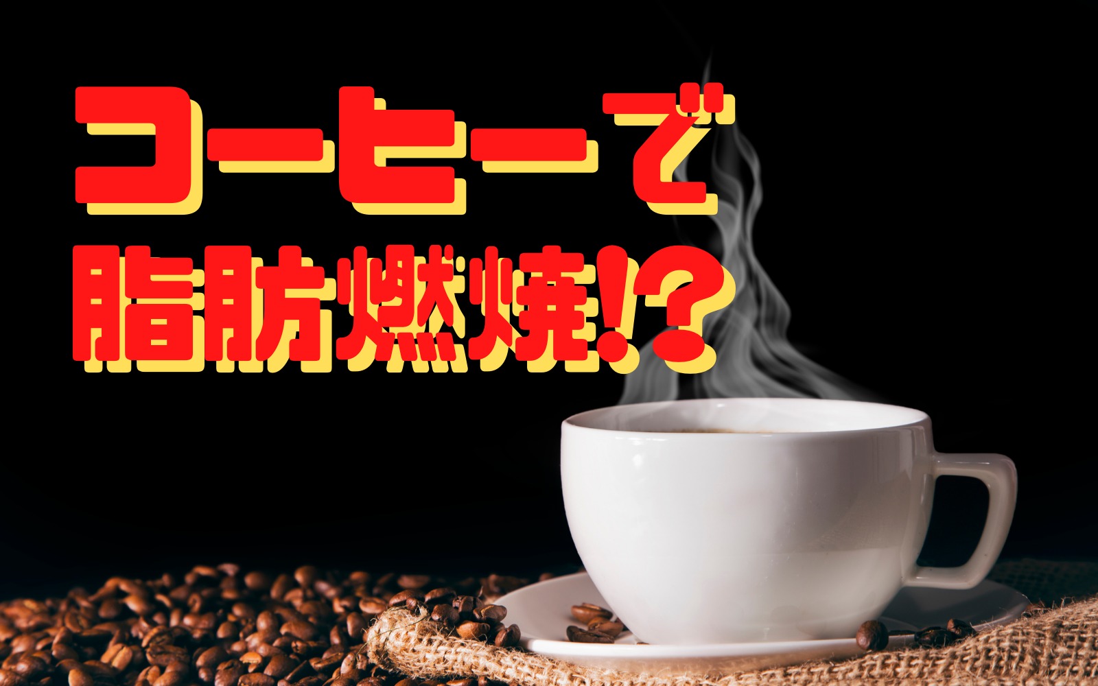 ダイエット効果抜群!コーヒーを飲んで健康的に痩せる理由