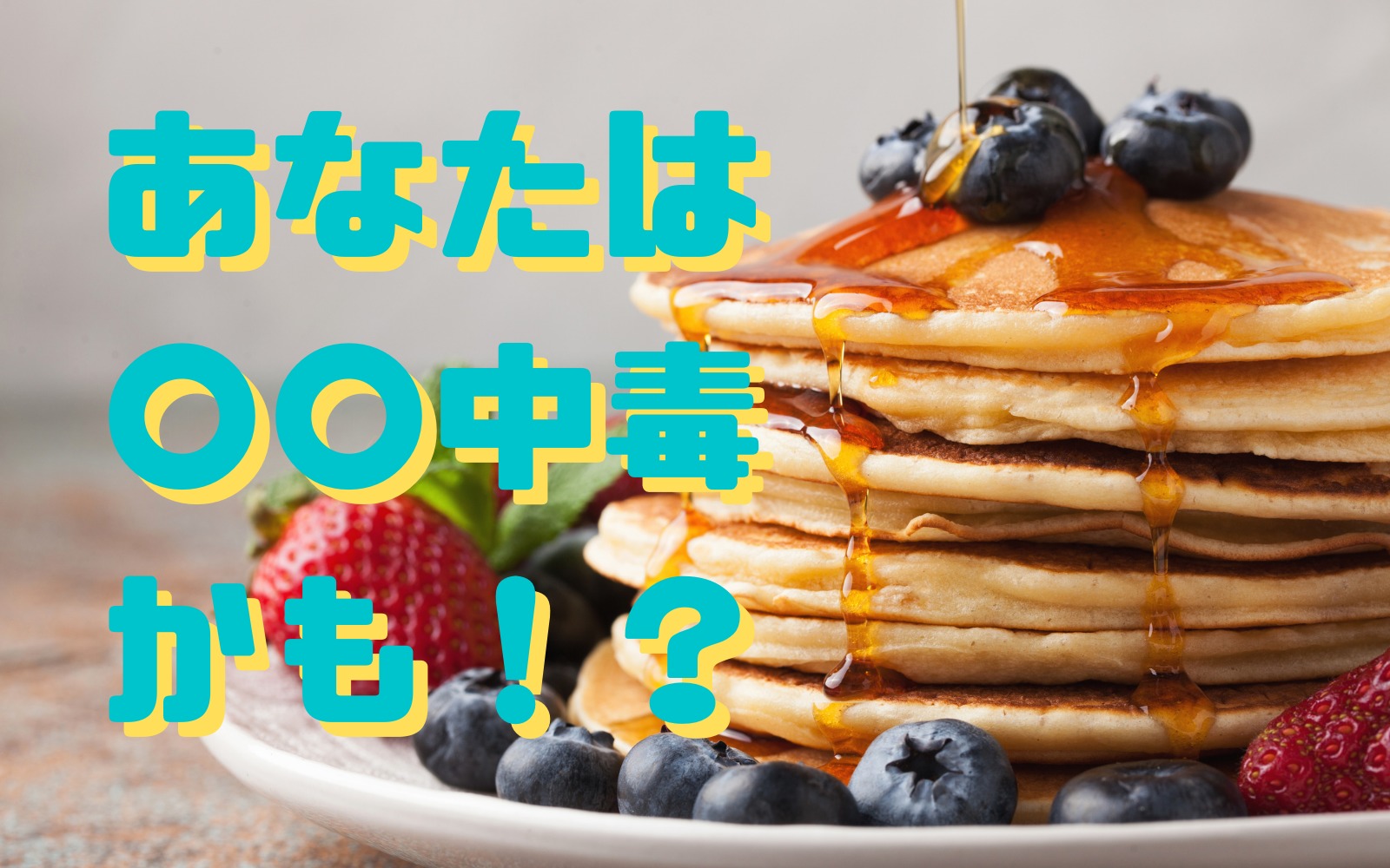 スイーツ女子必見!甘いものに潜む落とし穴