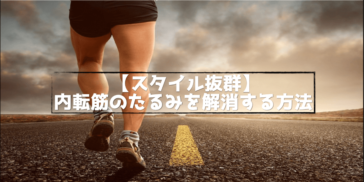 【スタイル抜群】内転筋のたるみを解消する方法