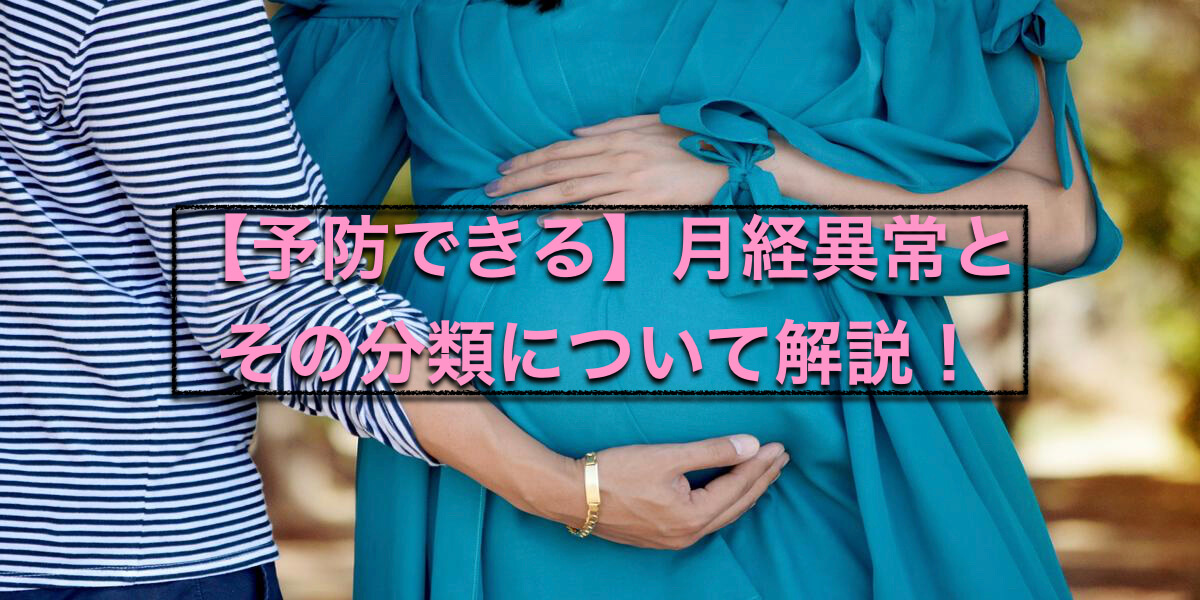 【予防できる】月経異常とその分類について解説!