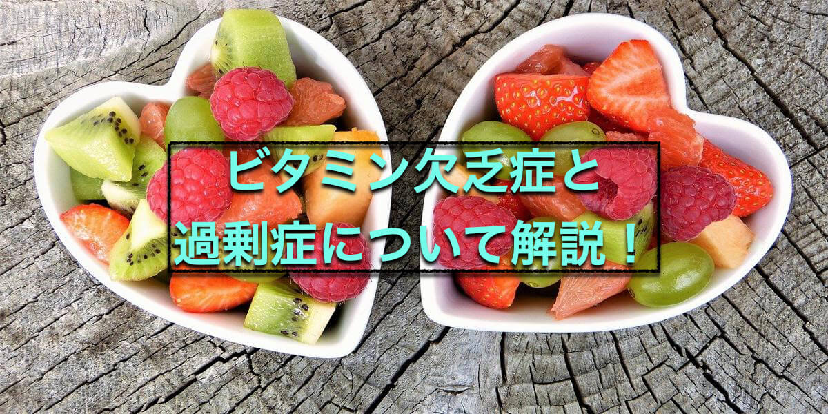 ビタミン欠乏症と過剰症について解説!