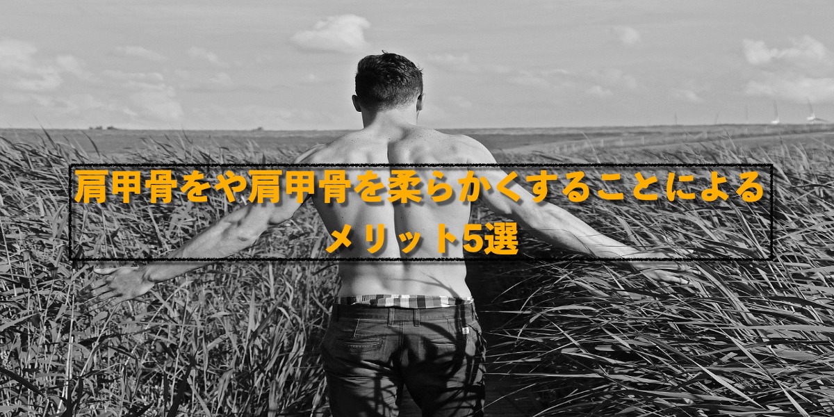 肩甲骨を柔らかくすることによるメリット5選