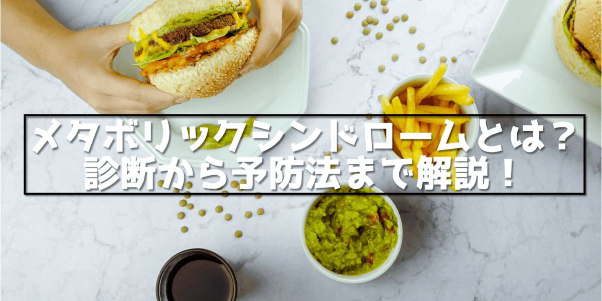 メタボリックシンドロームとは?診断から予防法まで解説!