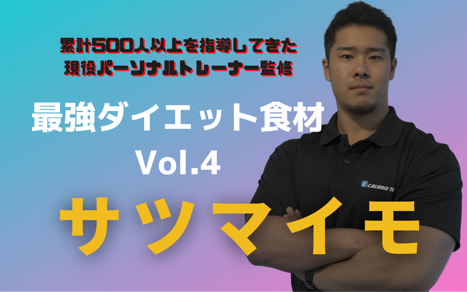 【最強ダイエット食材】サツマイモ