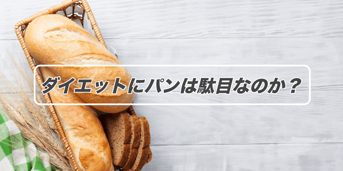 ダイエットにパンは駄目なのか?