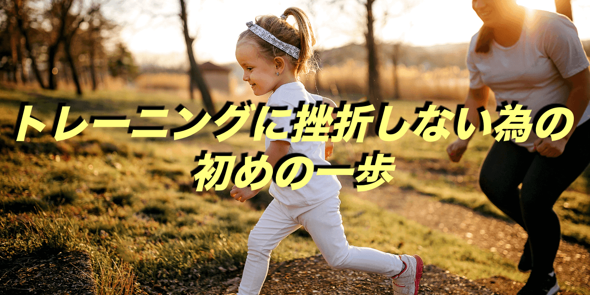 トレーニングに挫折しない為の初めの一歩