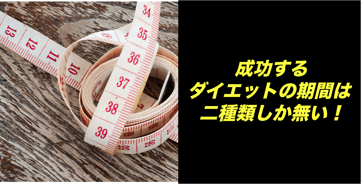 成功するダイエットの期間は二種類しか無い!
