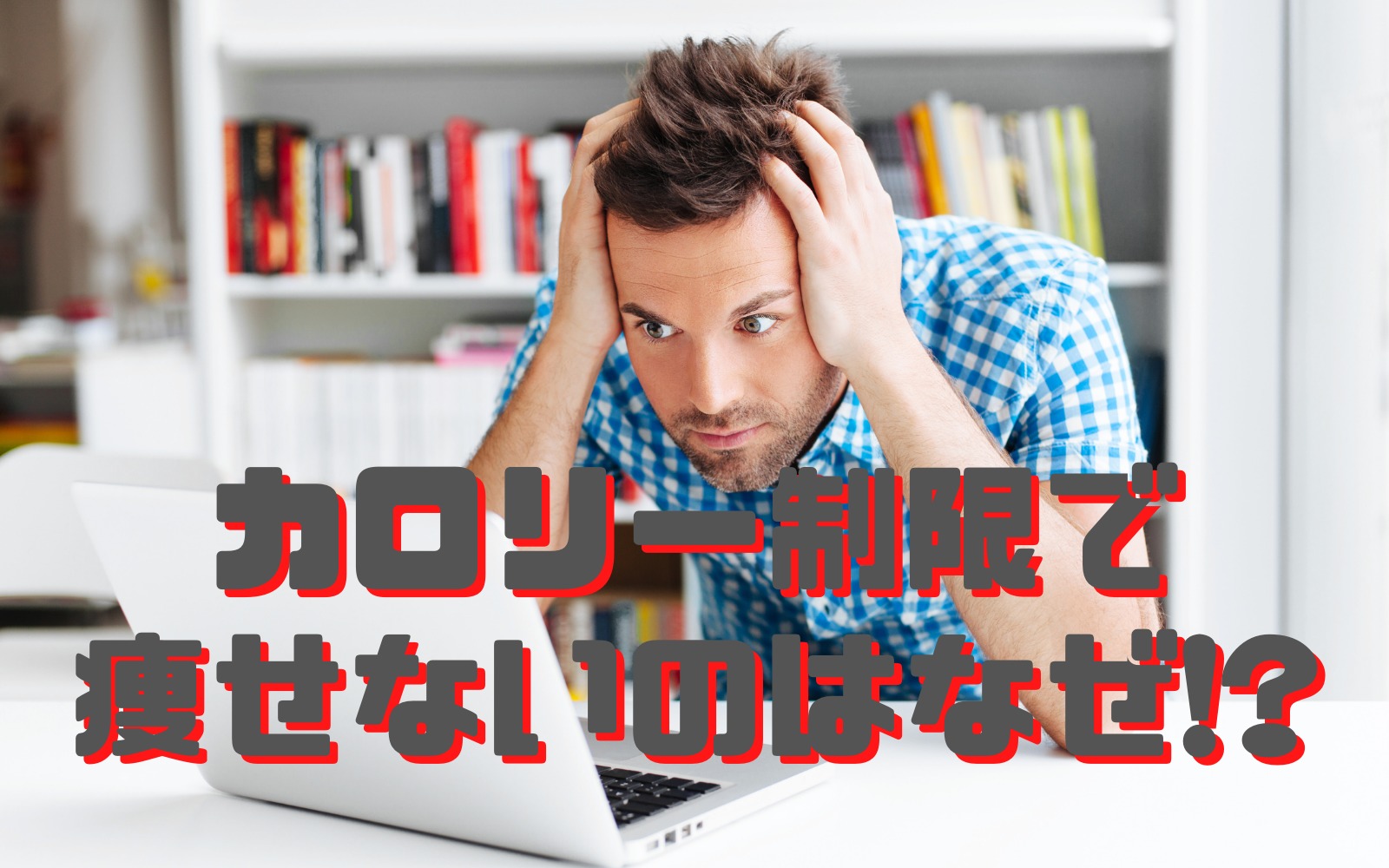 カロリー制限をしているのに痩せない原因とは