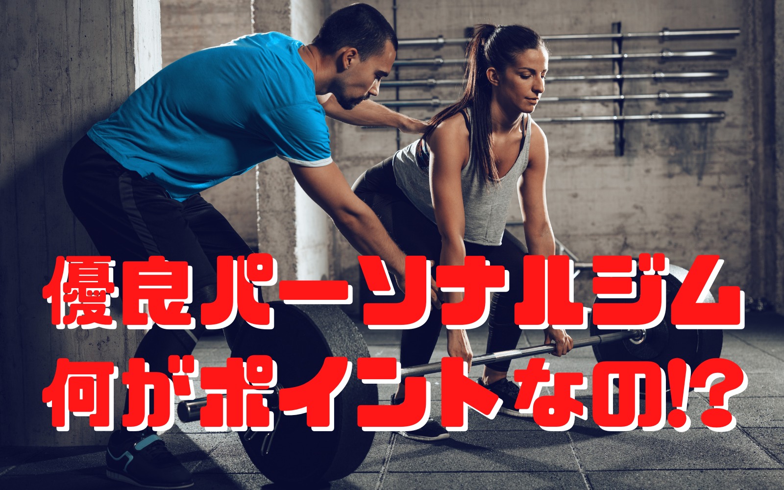 大手ジム元店長が教えるパーソナルジムの選び方