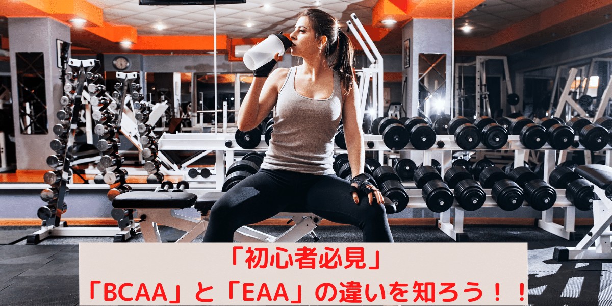 「初心者必見」「BCAA」と「EAA」の違いを知ろう!!