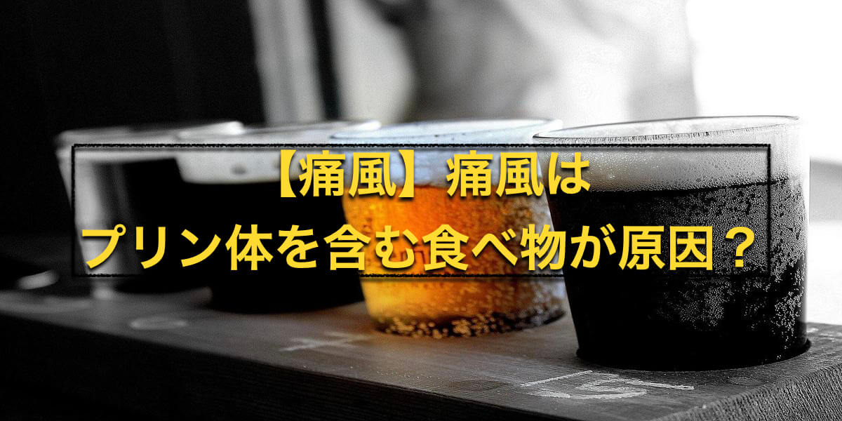 【痛風】プリン体を含む食べ物が原因?