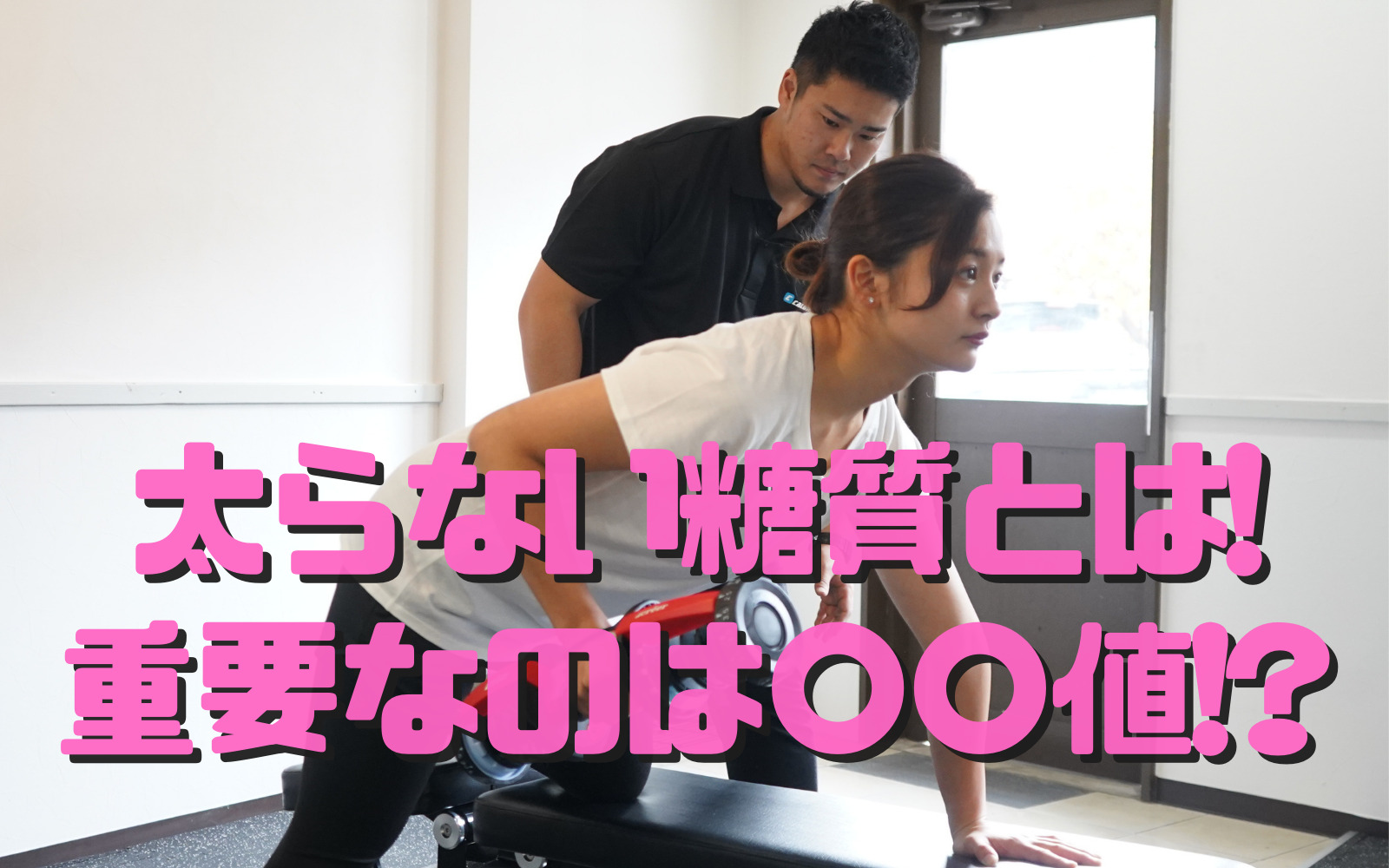 現役パーソナルトレーナーが教えるダイエットに最適な炭水化物とは?