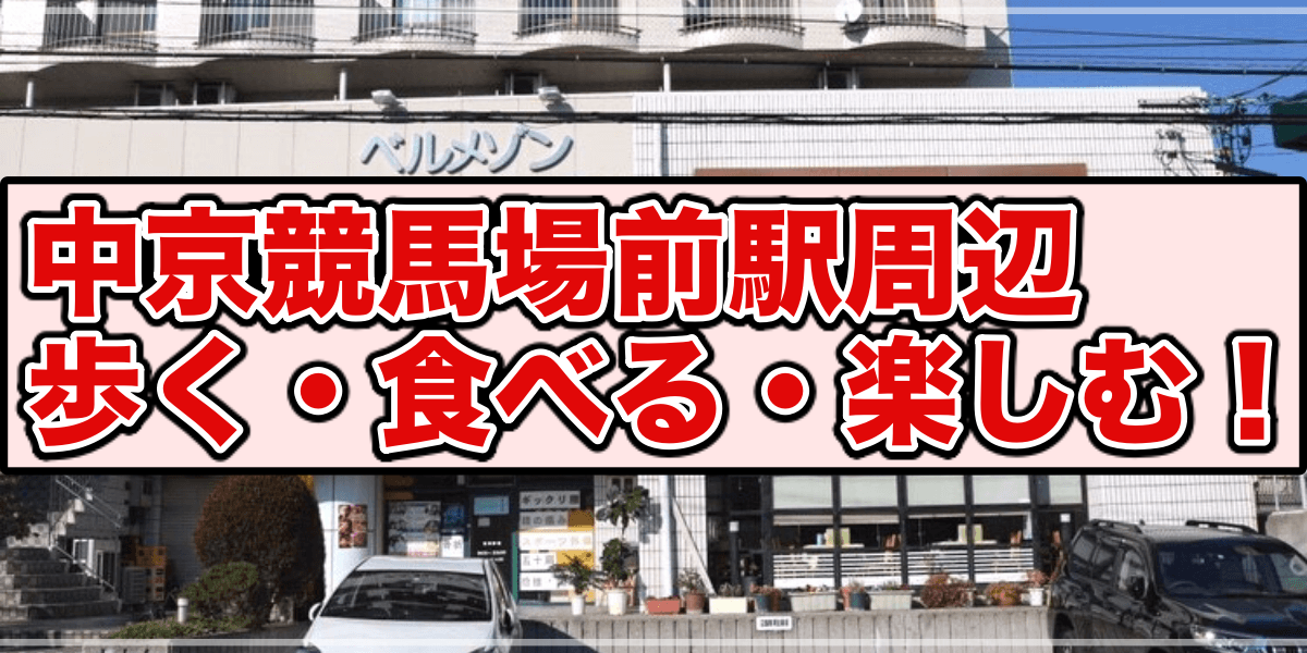 【中京競馬場前駅周辺を散策しよう!】新シリーズ始動します!