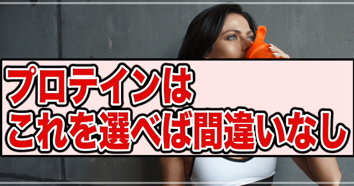 【初心者必見】飲んで痩せ体質へ!プロテインの種類と効果について徹底解説!