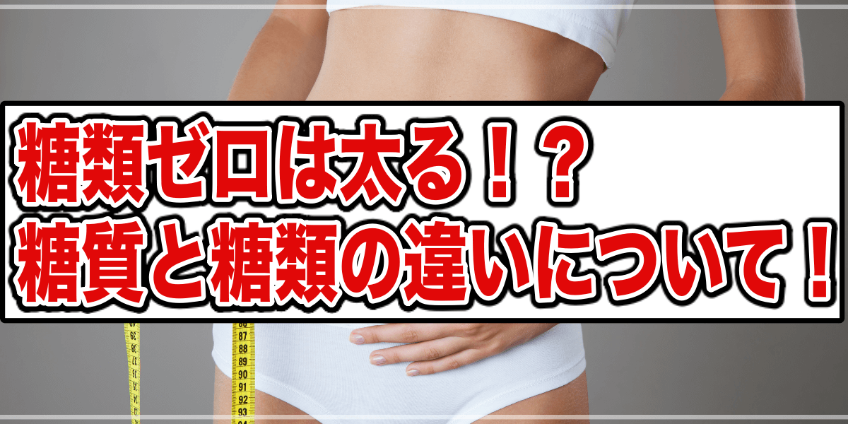 【初心者要注意】”糖類ゼロ”は太る!?糖質、糖類、糖分の違いについて解説!