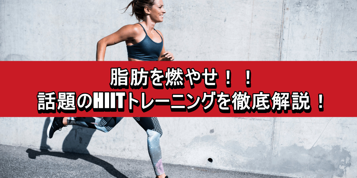 脂肪を燃やせ!!話題のHIITトレーニングを徹底解説!