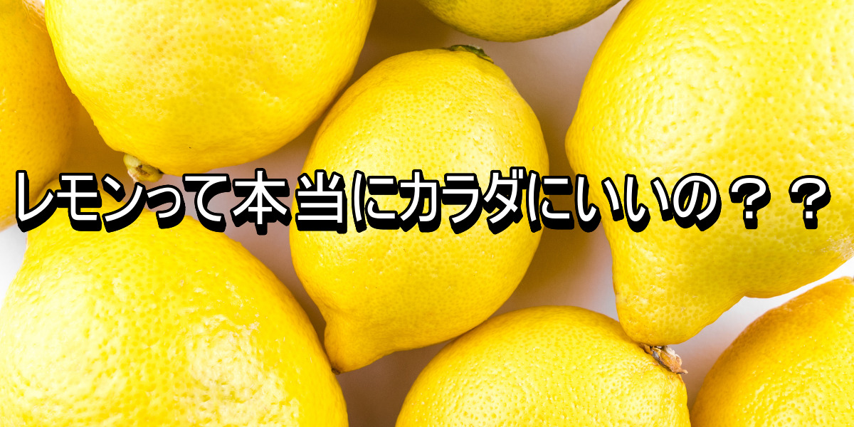 レモンって本当にカラダにいいの??