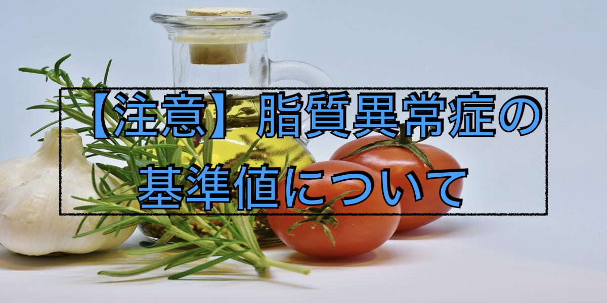 【注意】脂質異常症の基準値について
