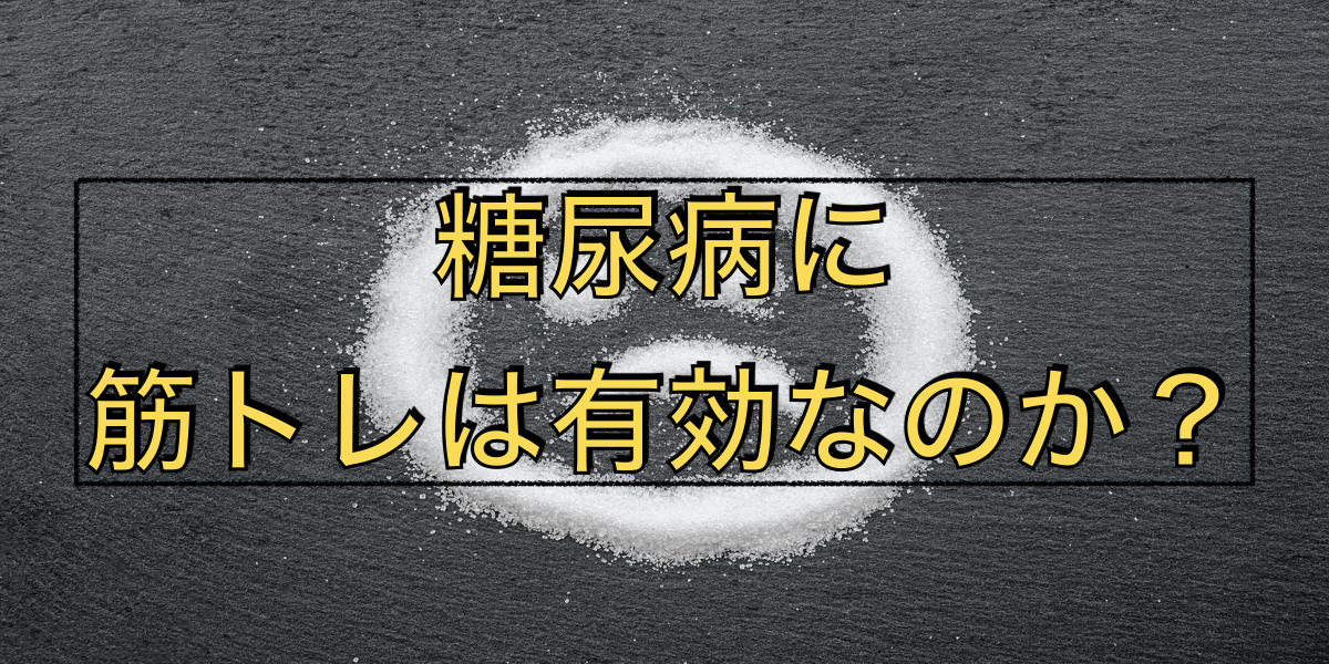糖尿病に筋トレは有効なのか?