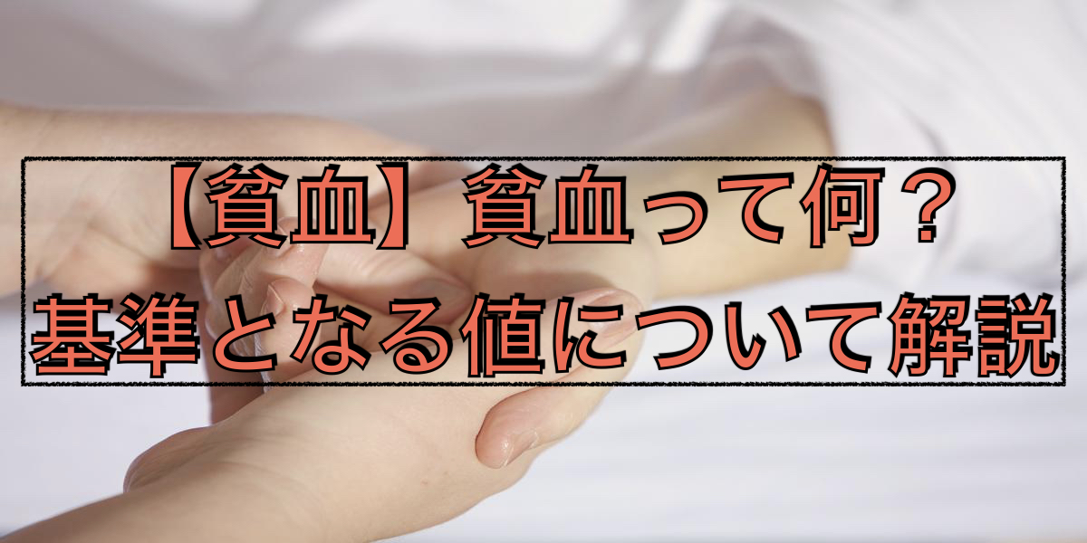 【貧血】貧血って何?基準となる値について解説