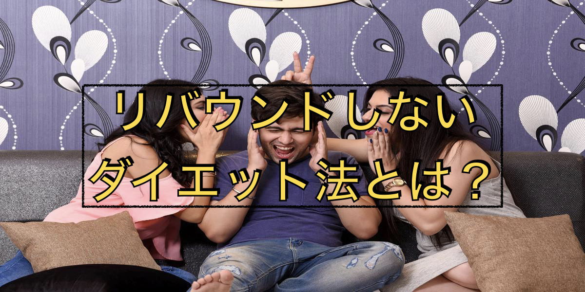 リバウンドしないダイエット法とは?