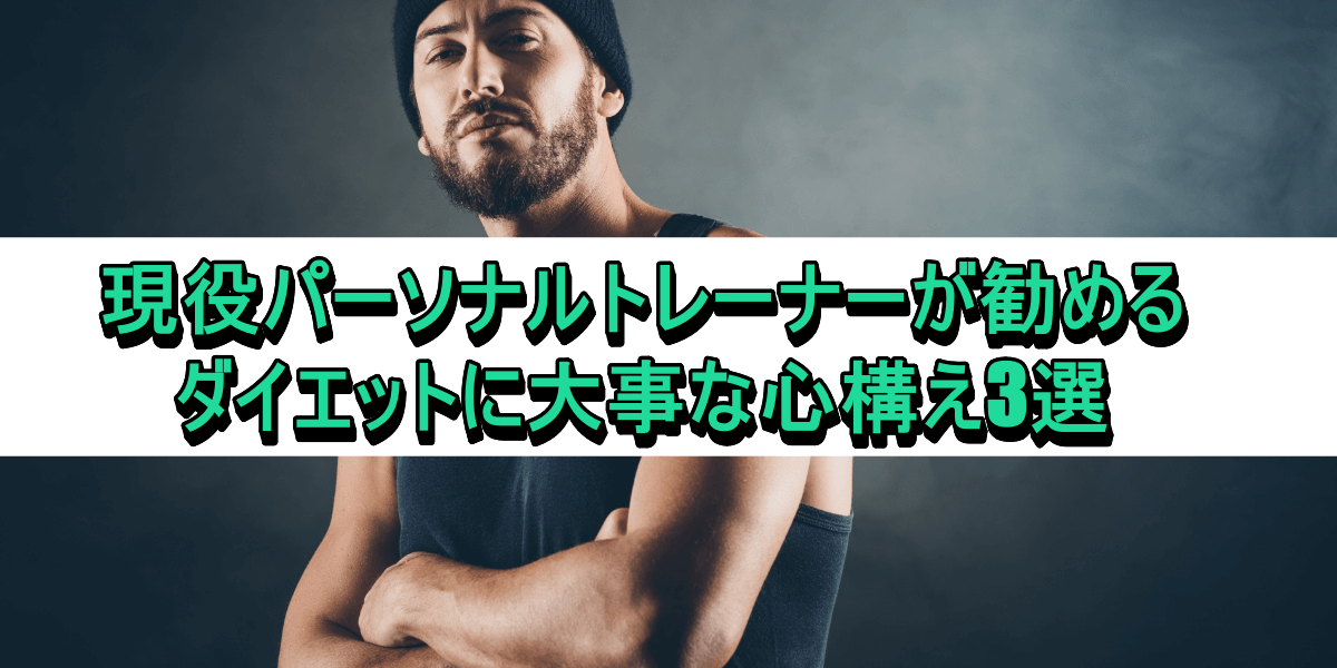 現役パーソナルトレーナーが勧める、ダイエットに大事な心構え3選