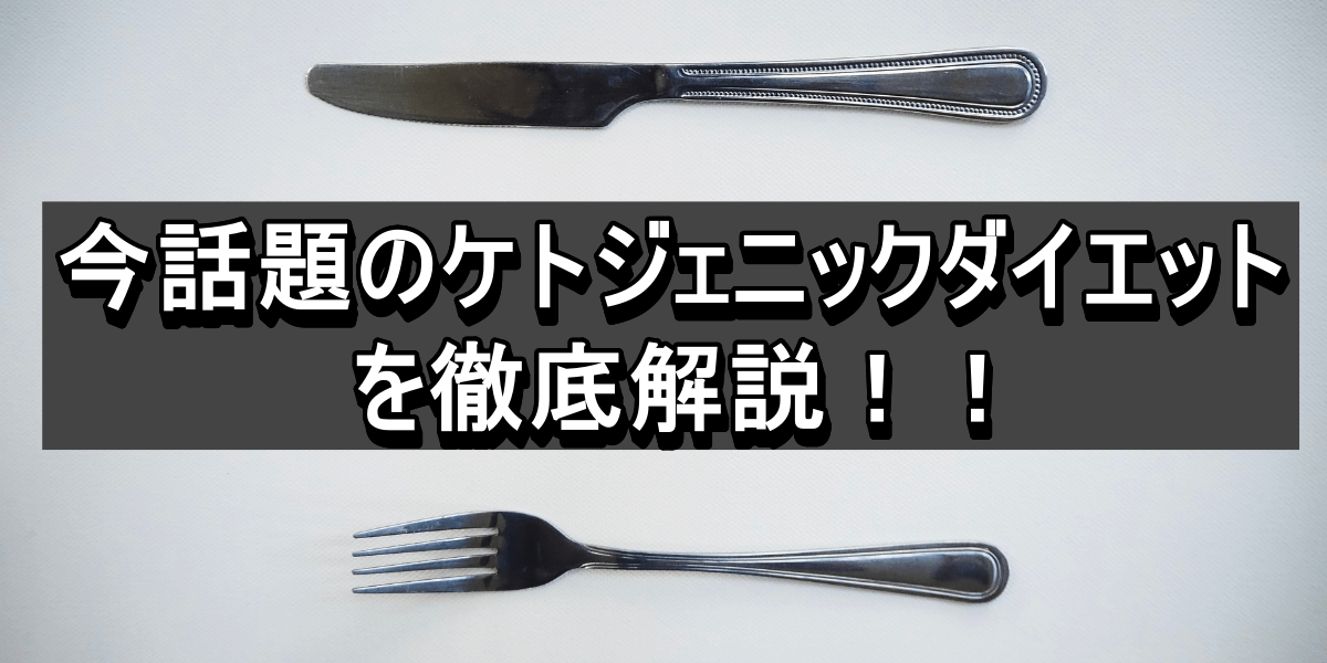 今話題のケトジェニックダイエットを徹底解説!!