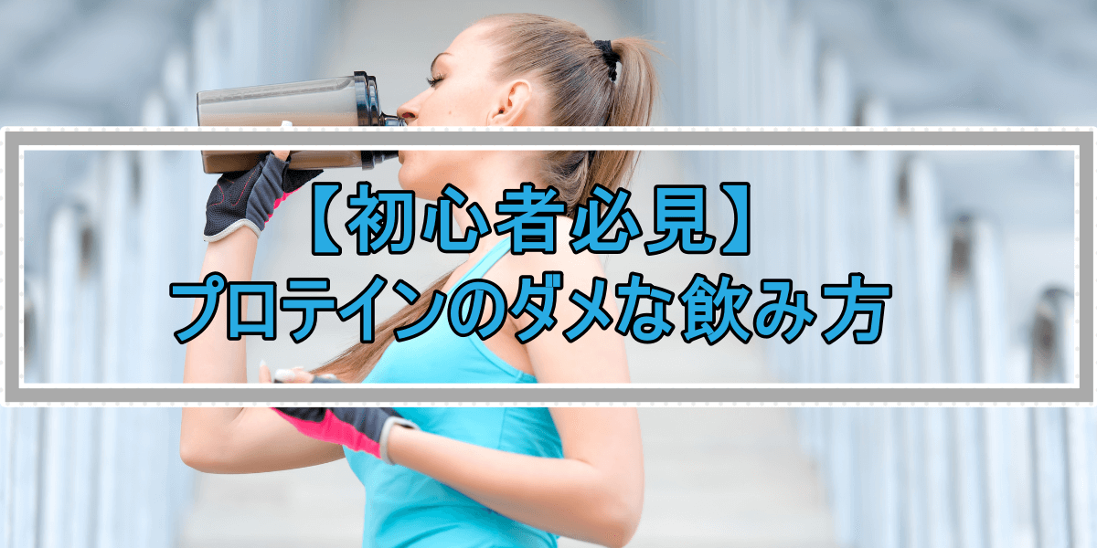 【初心者必見】プロテインのダメな飲み方