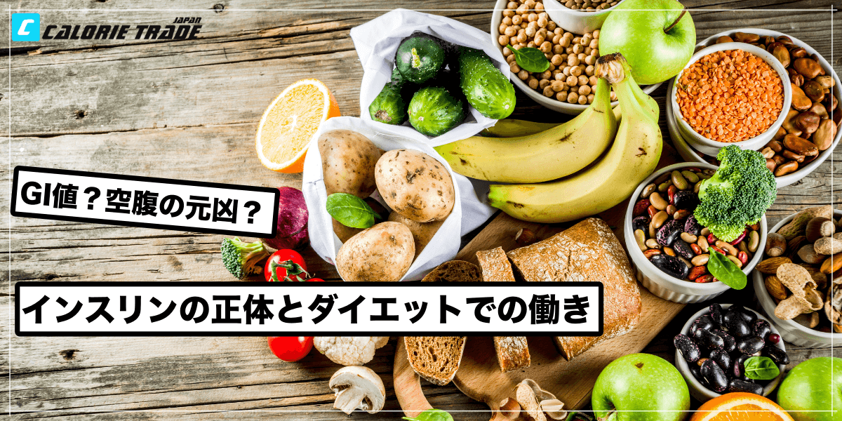 誤解されがち?ダイエット・ボディメイクに重要なインスリンを理解しよう!
