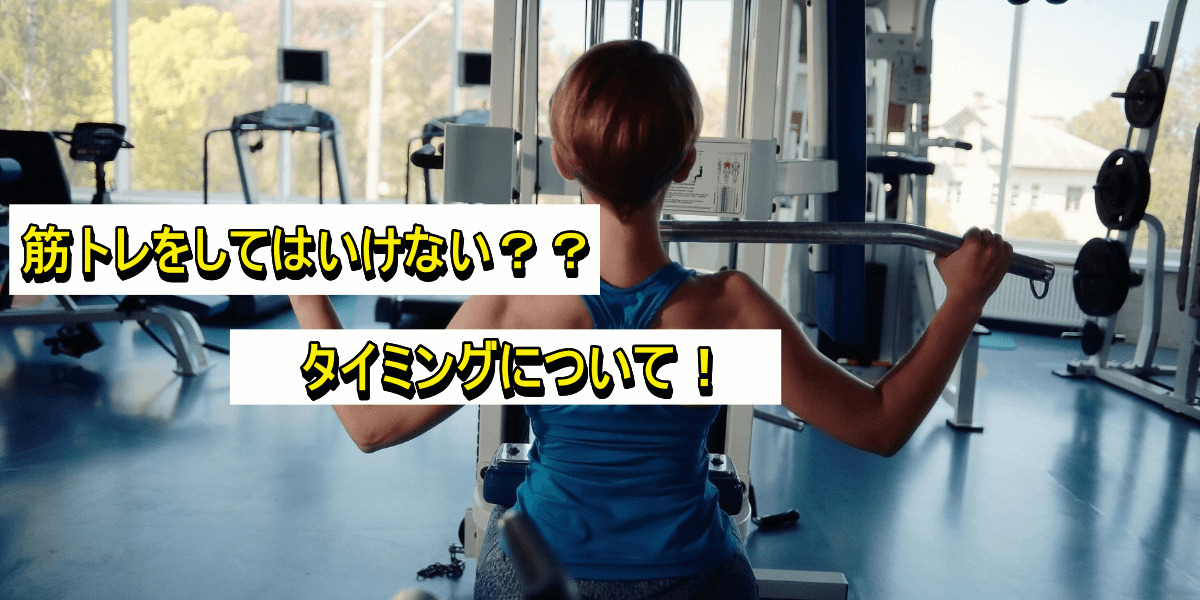 筋トレをしてはいけない??タイミングについて!
