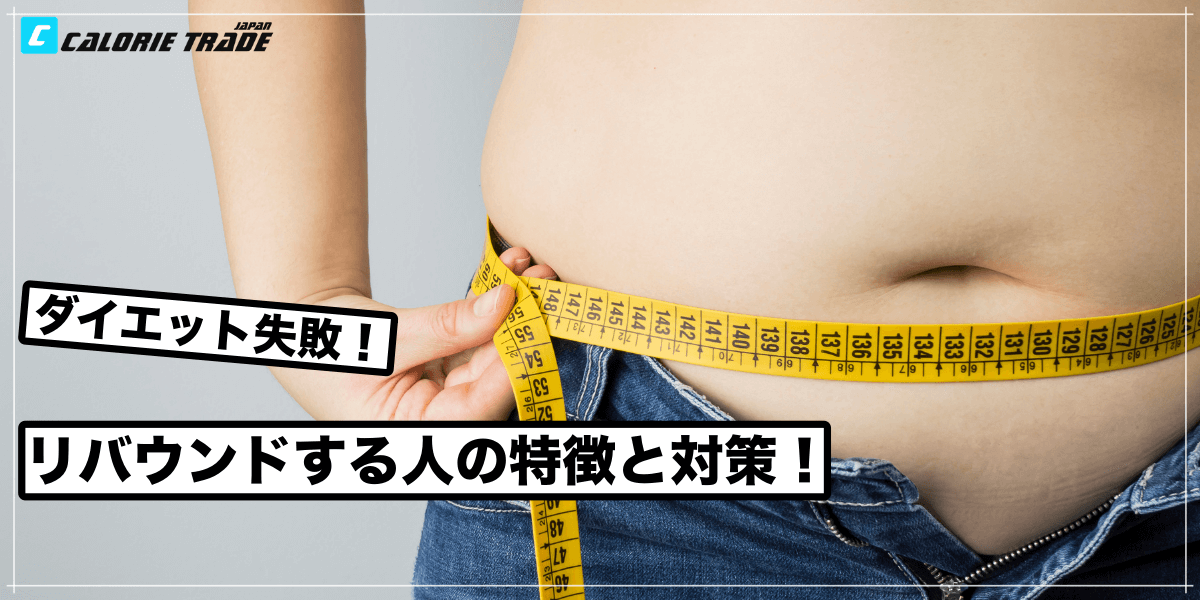 要注意!ダイエット後にリバウンドする人の特徴と対策!