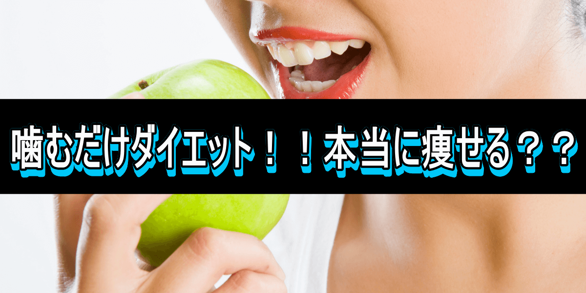 噛むだけダイエット!!本当に痩せる??