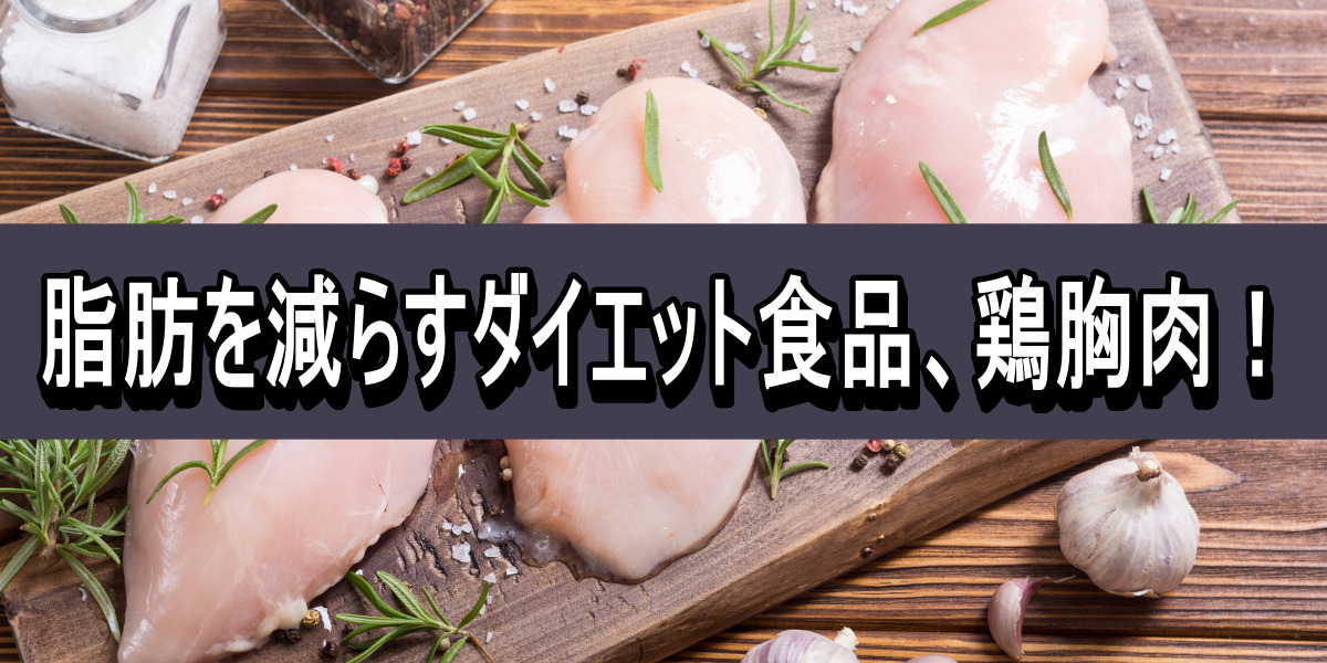 脂肪を減らすダイエット食品、鶏胸肉!!