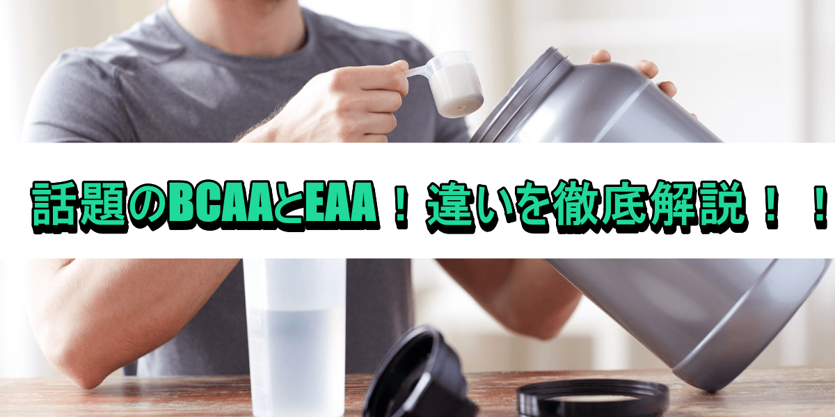 話題のBCAAとEAA!違いを徹底解説!!