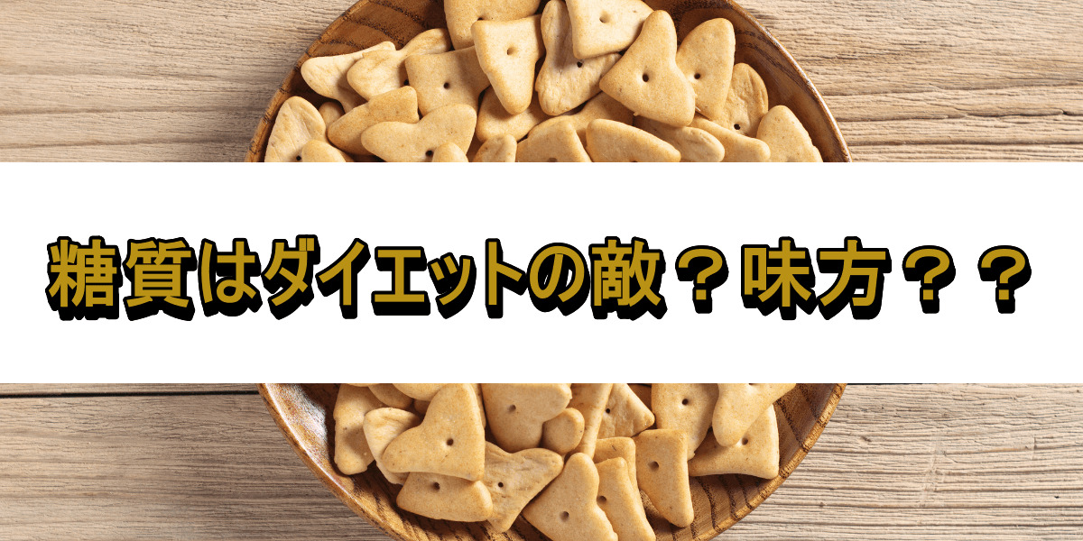 糖質はダイエットの敵?味方??