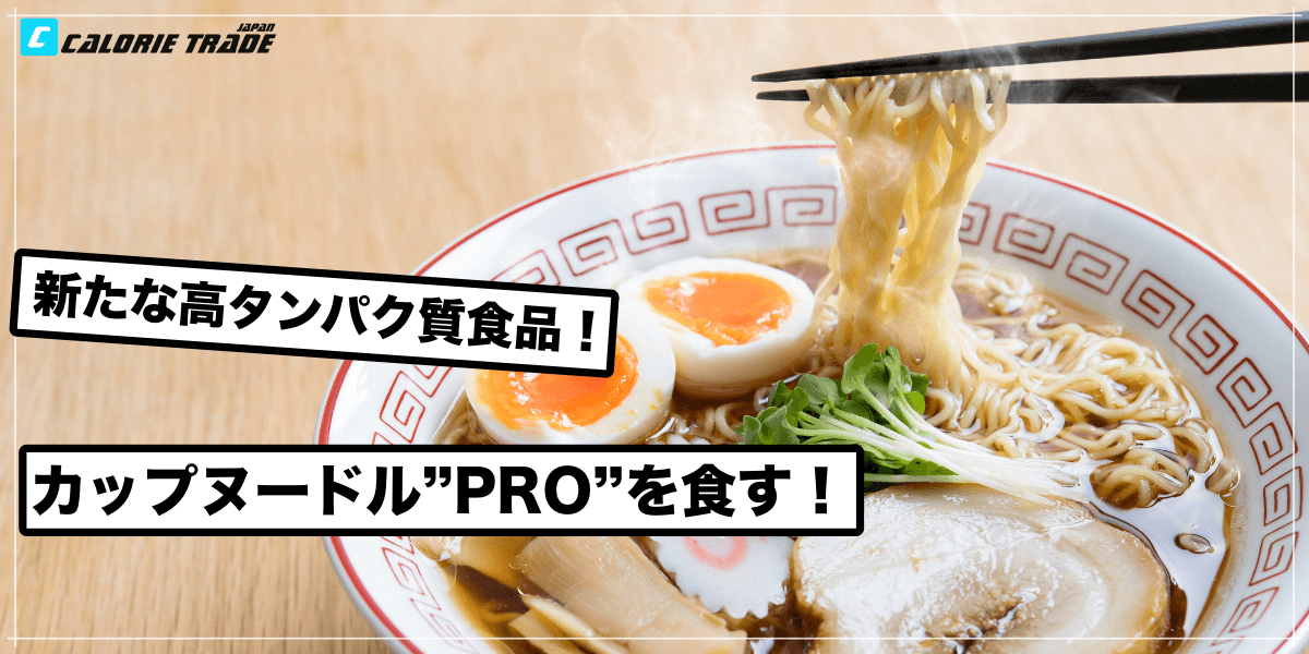 筋肉がつくラーメン!?話題のカップヌードルPROを食べてみた!