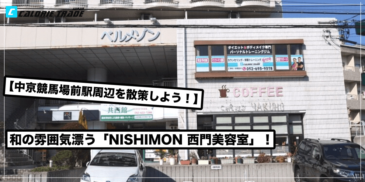 【中京競馬場前駅周辺を散策しよう!】和の雰囲気漂う「NISHIMON 西門美容室」編!