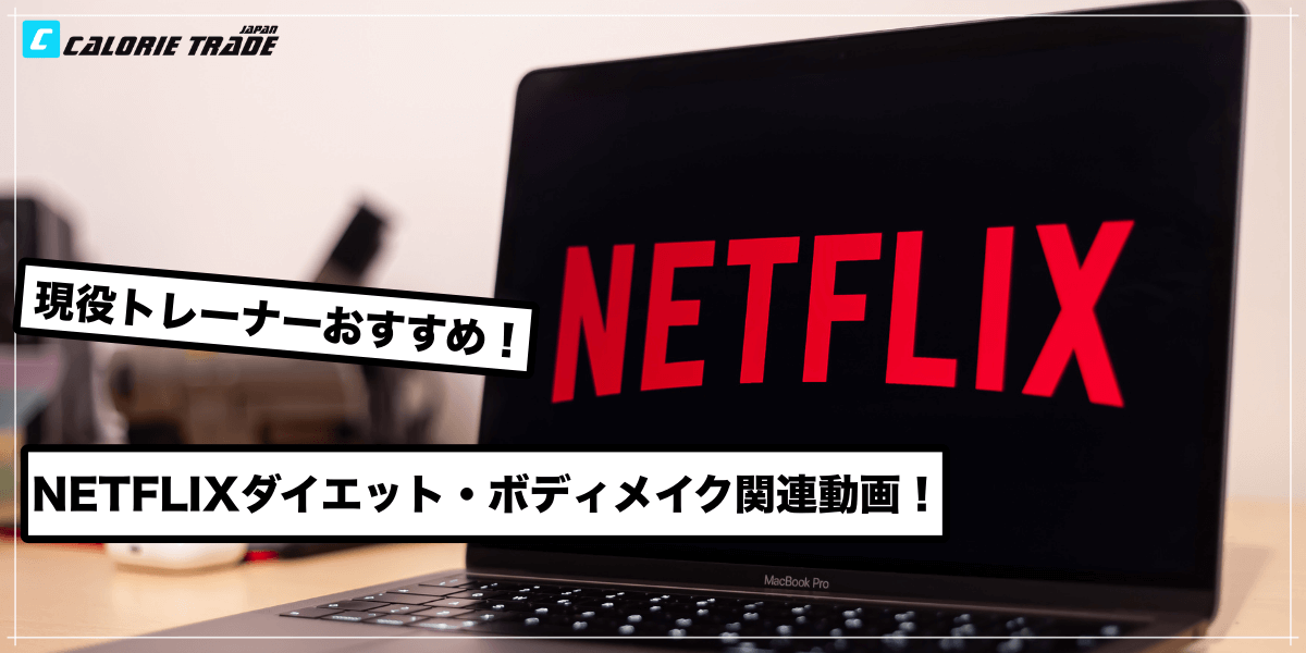 【NETFLIX会員必見!】ダイエット、ボディメイク関連おすすめ動画3選!