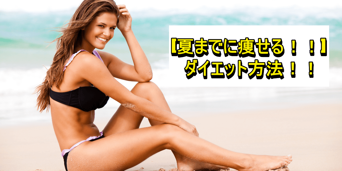 夏までに痩せる!!ダイエット方法!!