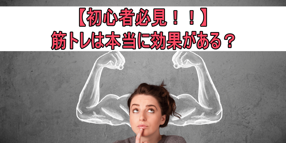 【初心者必見!!】筋トレは本当に効果がある?