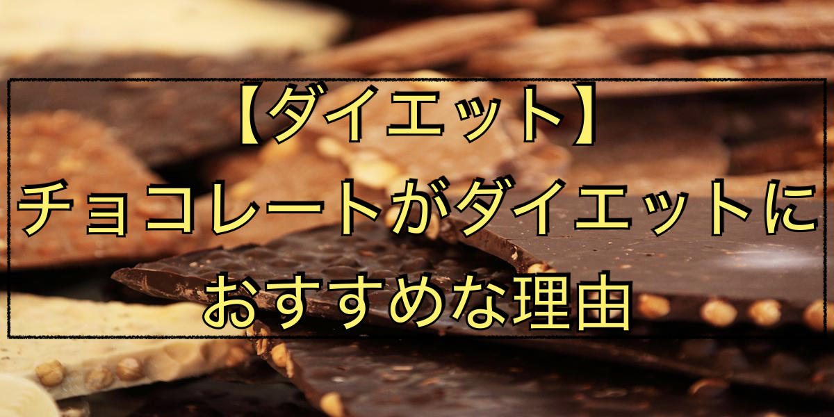 【ダイエット】チョコレートがダイエットにおすすめな理由