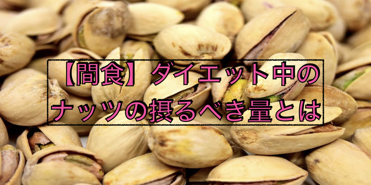 【間食】ダイエット中のナッツの摂るべき量とは
