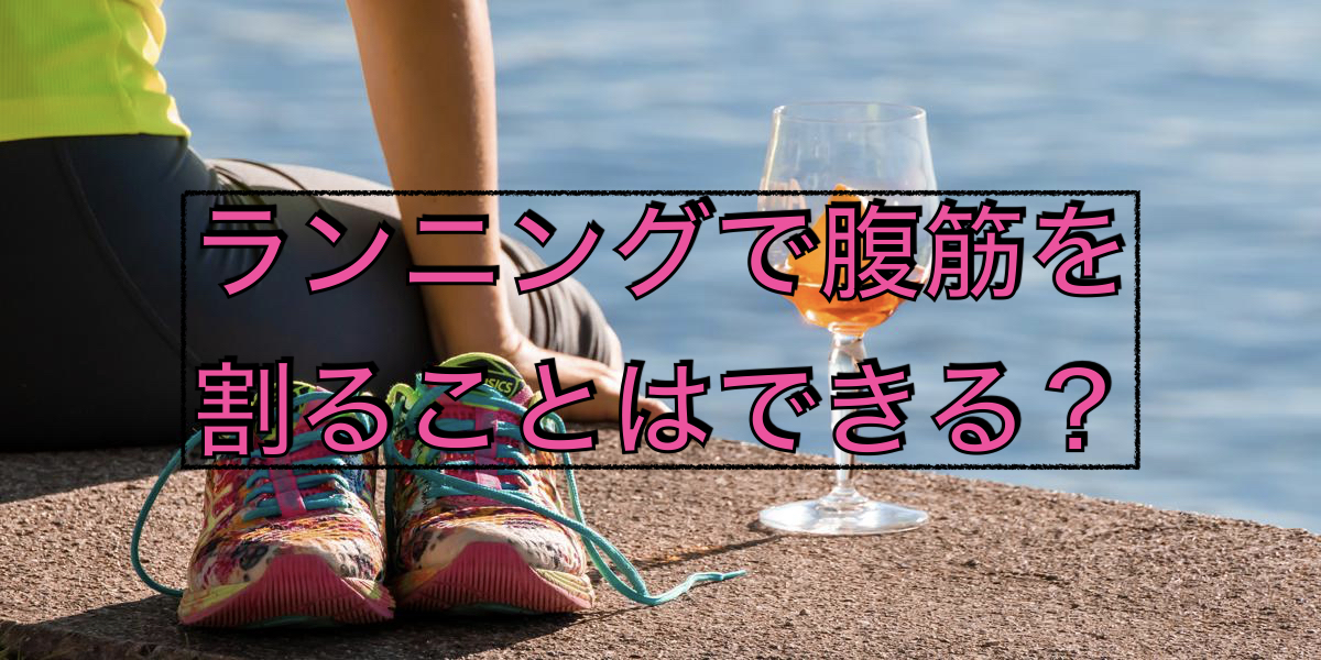 ランニングで腹筋を割ることはできる?