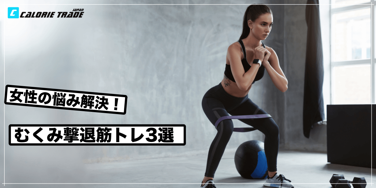 浮腫み撃退の筋トレ3選!